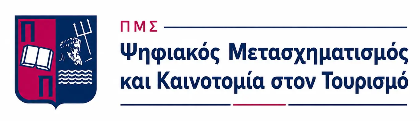 ΠΜΣ Ψηφιακός Μετασχηματισμός και Καινοτομία στον Τουρισμό